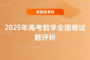2025年高考数学全国卷试题评析