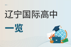 辽宁国际高中