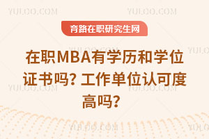 在职MBA有学历和学位证书吗？工作单位认可度高吗？