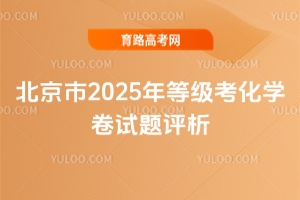 北京市2025年等级考化学卷试题评析