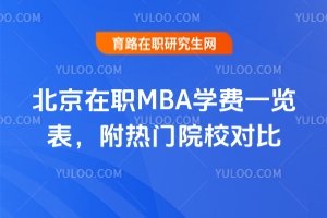 北京在职MBA学费一览表，附热门院校对比