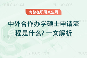 中外合作办学硕士申请流程是什么？一文解析