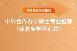 中外合作办学硕士专业推荐（涵盖多学科汇总）