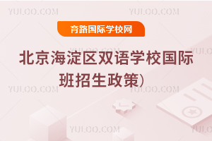 2025年北京海淀区双语学校国际班招生政策