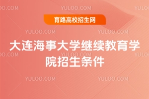 2025大连海事大学继续教育学院招生条件