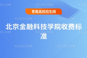 2025年北京金融科技学院收费标准