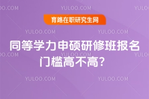 同等学力申硕研修班报名门槛高不高？专科可报吗？