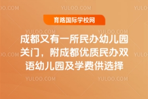 成都又有一所民办幼儿园关门，附成都优质民办双语幼儿园及学费供选择