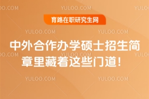 中外合作办学硕士招生简章里藏着这些门道！