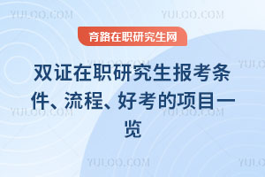 双证在职研究生报考条件、流程、好考的项目一览