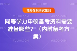同等学力申硕备考资料需要准备哪些？（内附备考方案）