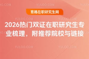 2026热门双证在职研究生专业梳理，附推荐院校与链接