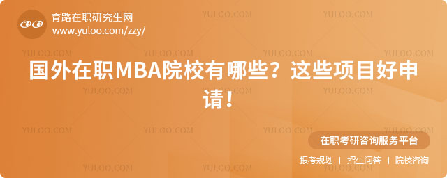 国外在职MBA院校有哪些？这些项目好申请！