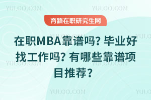 在职MBA靠谱吗？毕业好找工作吗？有哪些靠谱项目推荐？