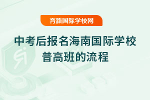 2025年中考后报名海南国际学校普高班的流程