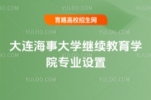 2025年大连海事大学继续教育学院专业设置