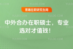 中外合办在职硕士，专业选对才值钱！咋选看这里