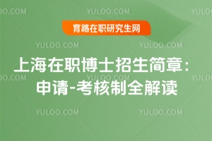 上海在职博士招生简章：申请-考核制全解读