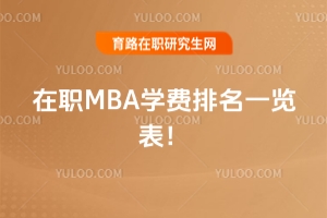 在职MBA学费排名一览表！从1万到几十万，哪所适合你？