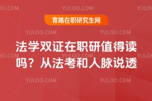 法学双证在职研值得读吗？从法考和人脉说透