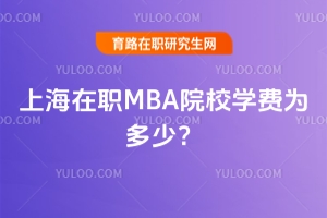 上海在职MBA院校学费为多少？一文介绍清楚
