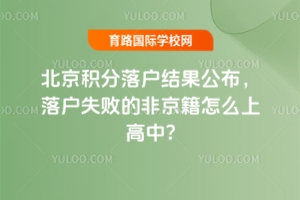北京积分落户结果公布，落户失败的非京籍怎么上高中?