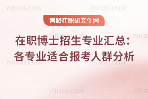 在职博士招生专业汇总：各专业适合报考人群分析