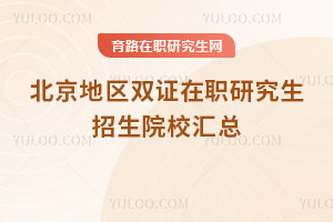 北京地区双证在职研究生招生院校汇总