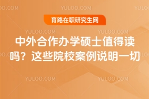 中外合作办学硕士值得读吗？这些院校案例说明一切