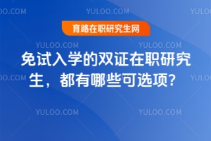 免试入学的双证在职研究生，都有哪些可选项？