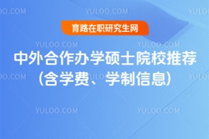 中外合作办学硕士院校推荐(含学费、学制信息)
