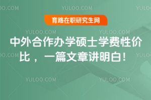 中外合作办学硕士学费性价比，一篇文章讲明白！