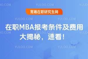 在职MBA报考条件及费用大揭秘，速看！