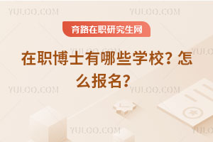 在职博士有哪些学校？怎么报名？