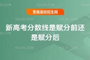 新高考分数线是赋分前还是赋分后？