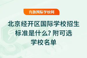 2025年北京经开区国际学校招生标准是什么？附可选学校名单