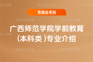广西师范学院学前教育(本科类 )专业介绍