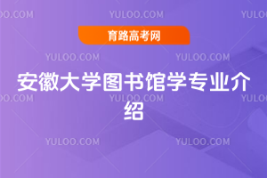 安徽大学图书馆学专业介绍