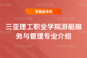 三亚理工职业学院游艇服务与管理专业介绍