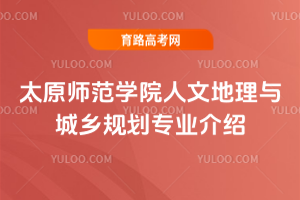 太原师范学院人文地理与城乡规划专业介绍