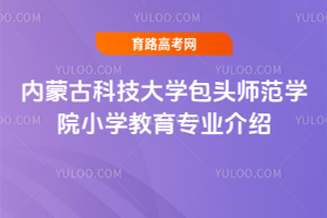 内蒙古科技大学包头师范学院小学教育专业介绍