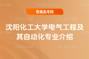 沈阳化工大学电气工程及其自动化专业介绍