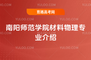 南阳师范学院材料物理专业介绍