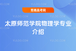 太原师范学院物理学专业介绍