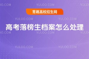 2025年高考落榜生档案怎么处理？