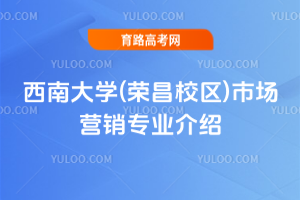 西南大学(荣昌校区)市场营销专业介绍