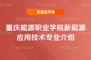 重庆能源职业学院新能源应用技术专业介绍