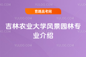 吉林农业大学风景园林专业介绍