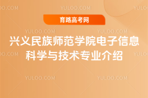 兴义民族师范学院电子信息科学与技术专业介绍