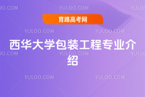 西华大学包装工程专业介绍